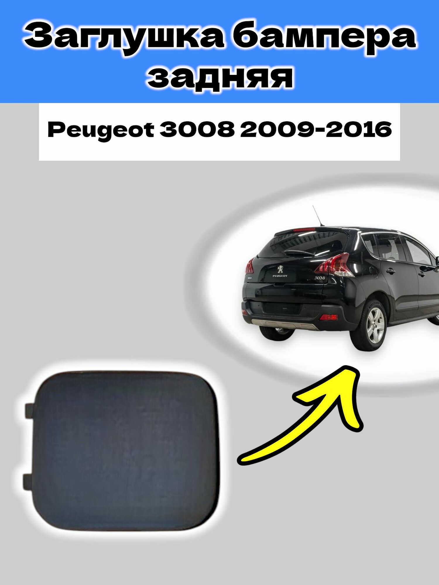 Заглушка буксировочного крюка заднего бампера Peugeot 3008