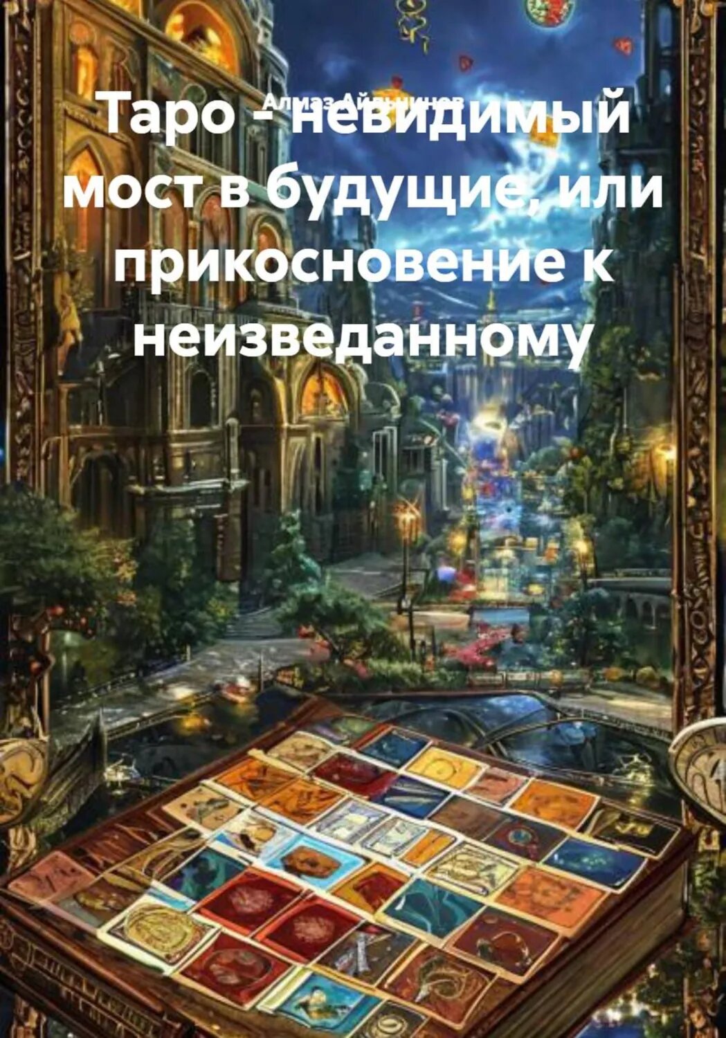 Таро - невидимый мост в будущие, или прикосновение к неизведанному [Цифровая книга]