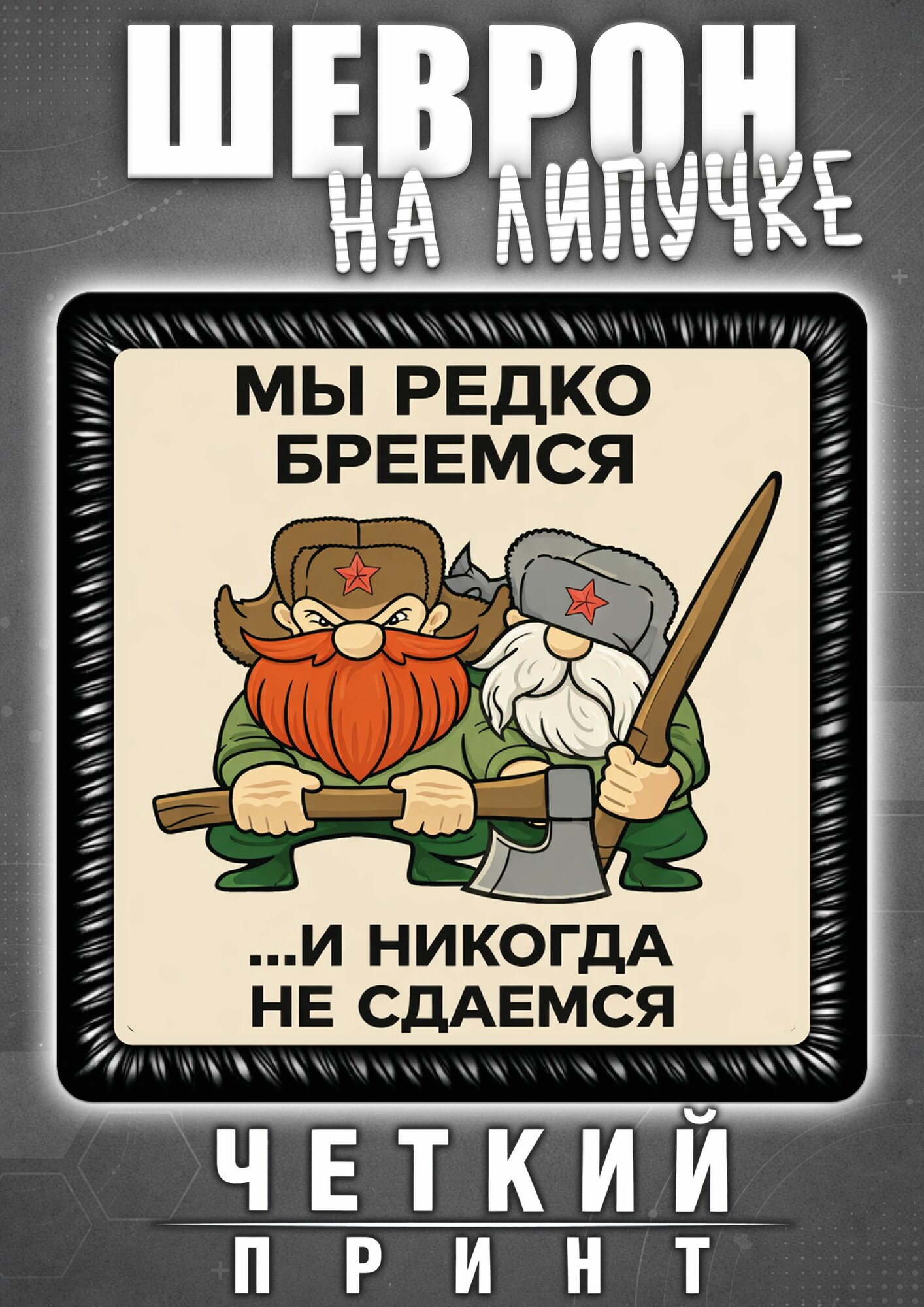 Шеврон Мы редко бреемся и никогда не сдаемся