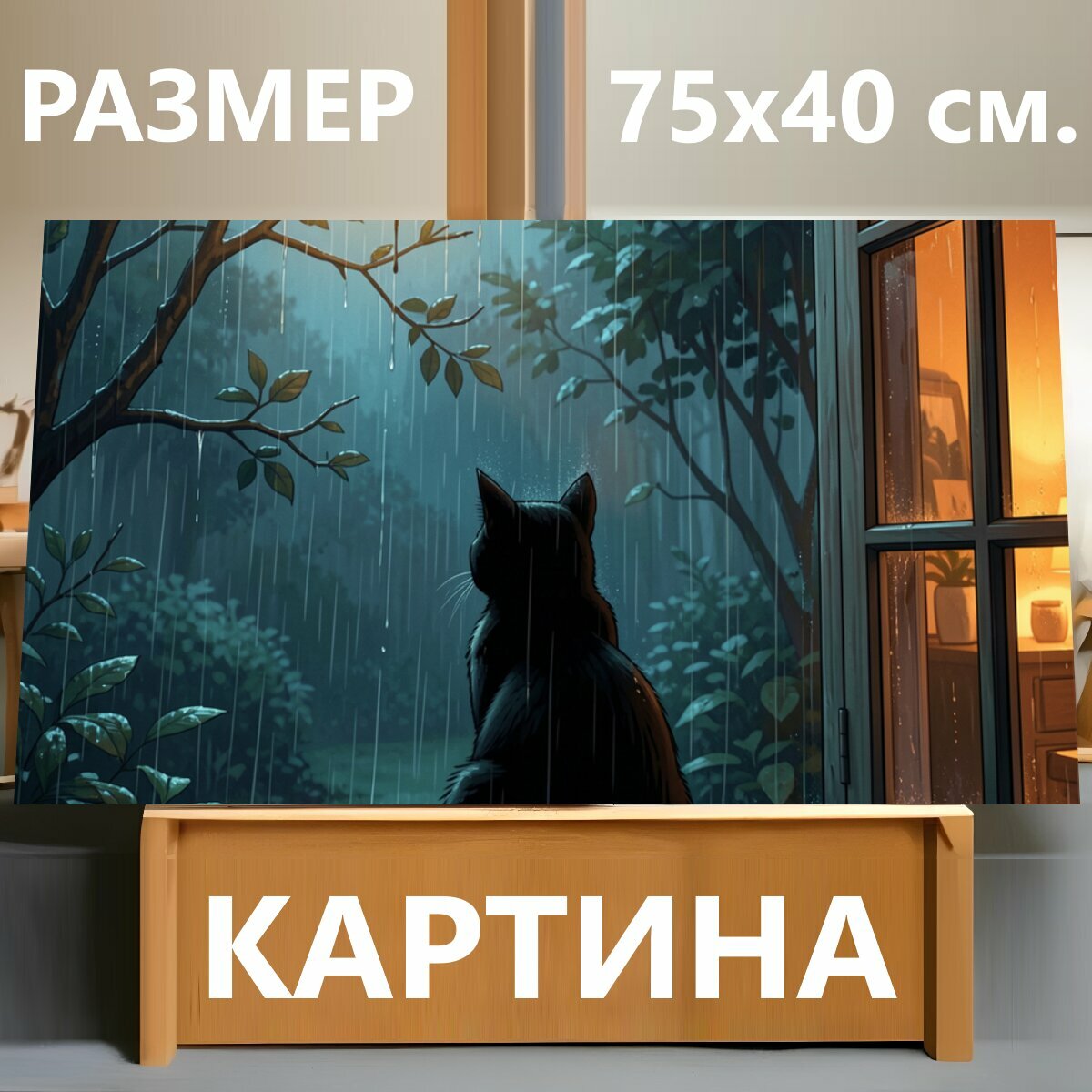 Картина на холсте "Черный кот у окна в дождь. Одинокий домашний питомец сидит на подоконнике и смотрит на мокрый сад за стеклом. Ночной." на подрамнике 75х40 см. для интерьера