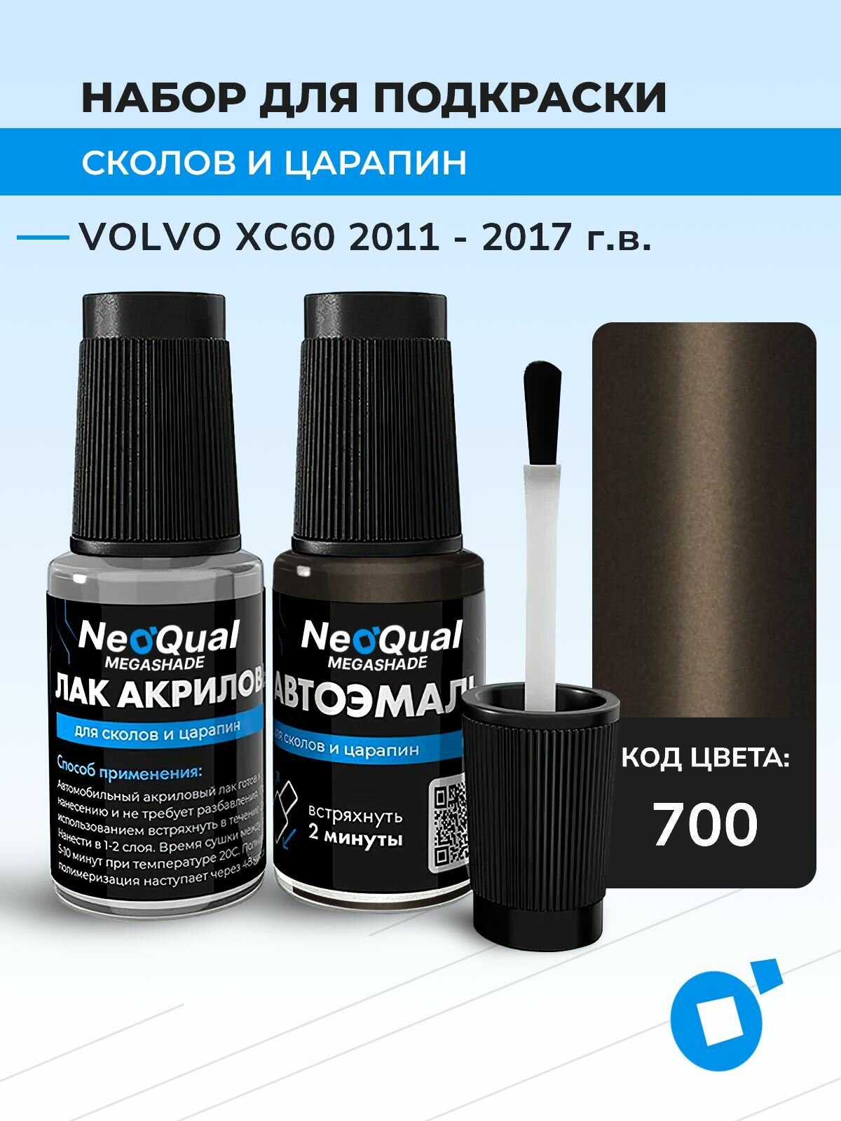 Подкраска VOLVO XC60, код 700 (Twilight Bronze), выпуск 2011 - 2017 год, набор для удаления сколов и царапин