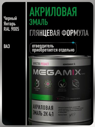 Изображение товара Акриловая краска автомобильная, Черный Янтарь RAL 9005, 2К 4:1, 840 мл (необходим отвердитель), MEGAMIX