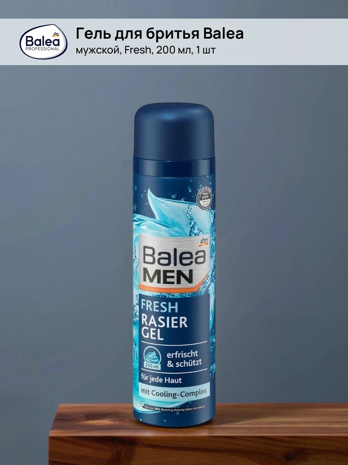 Гель для бритья мужской Balea - Fresh, 200мл, 1шт