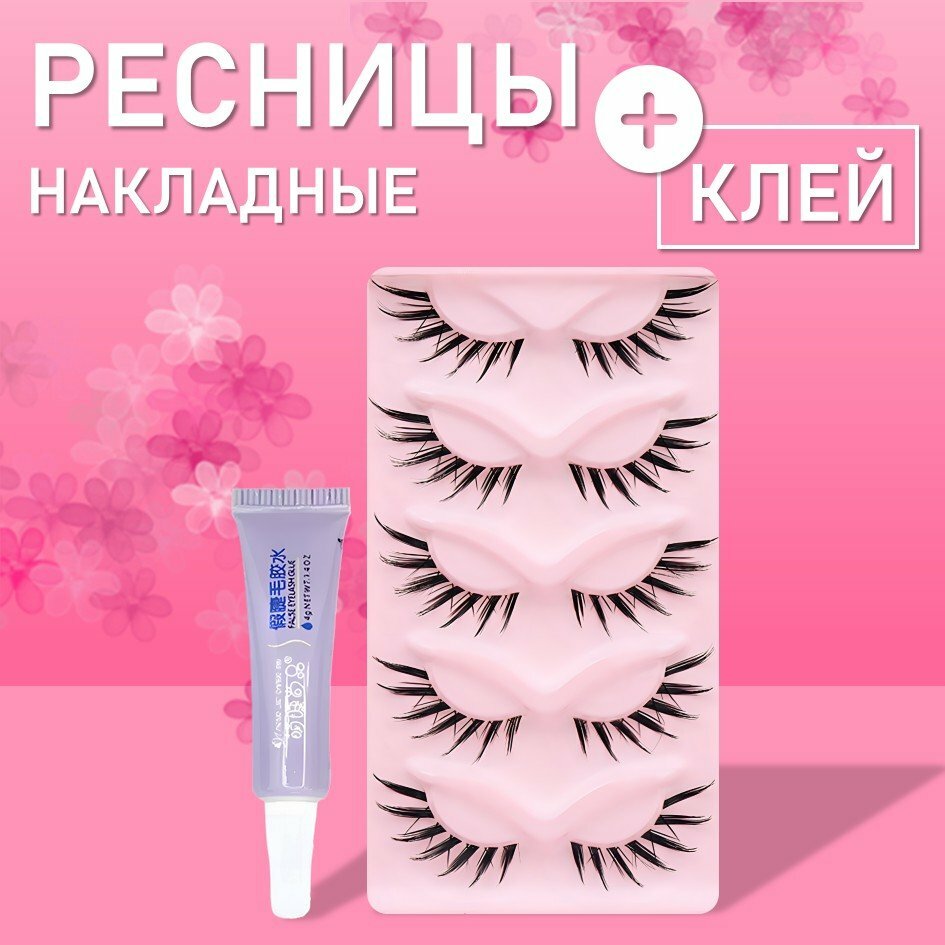 Ресницы накладные с клеем