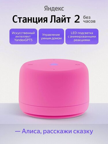 Изображение товара Умная колонка Яндекс Станция Лайт 2 без часов YNDX-00028PNK розовый