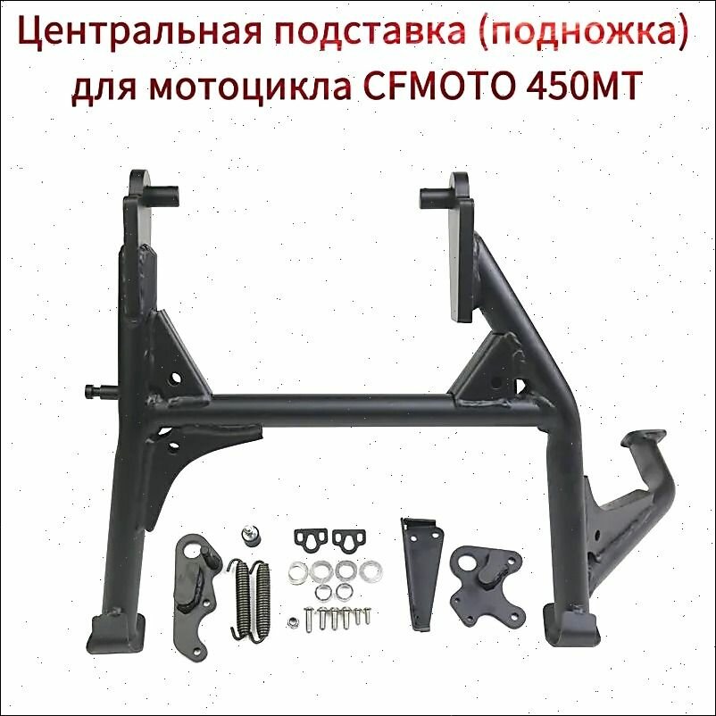 Центральная подставка (подножка) для CFMOTO 450MT — замена штатной опоры для стоянки и техобслуживания