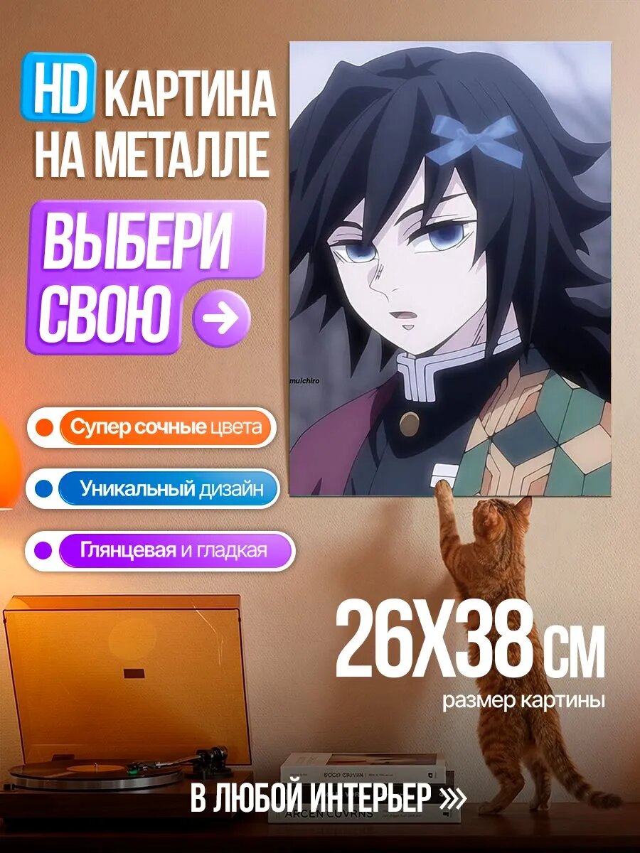 Картина на HD металле Аниме персонаж Гию Томиока