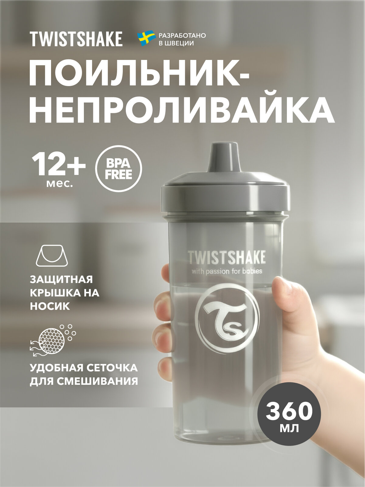 Детский поильник непроливайка с носиком Twistshake, 360 мл, от 12 мес.