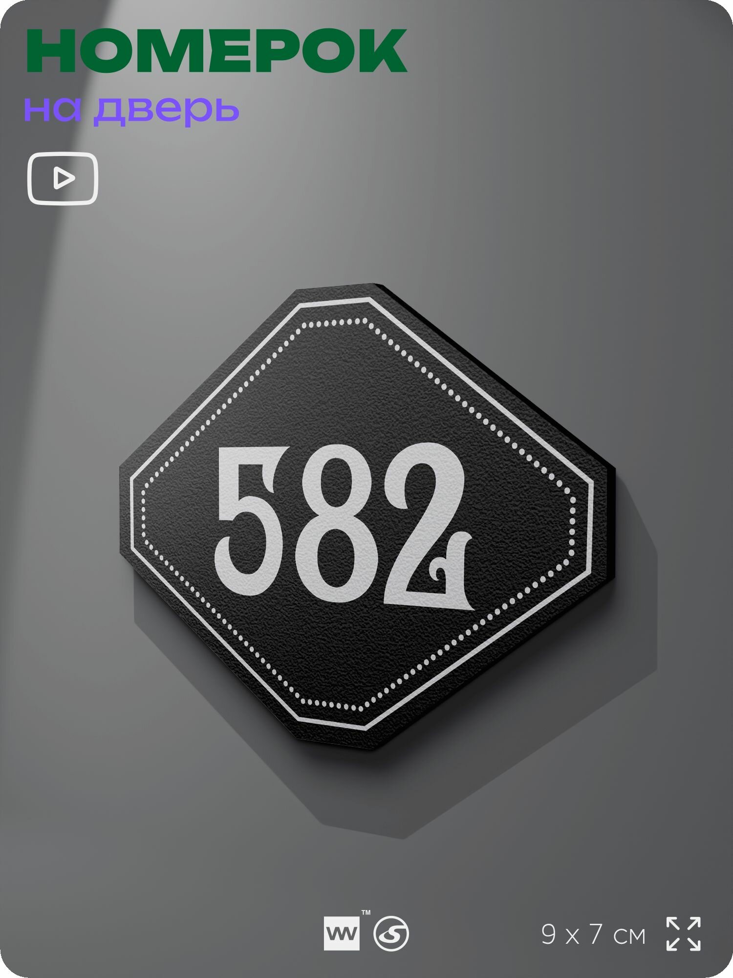 Номерок на дверь квартиры 582, для кабинета, офиса, шильдик 9 х 7 см, черный, Айдентика Технолоджи