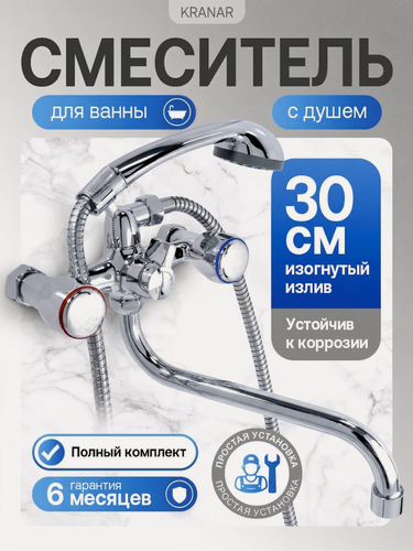Изображение товара Смеситель для ванны KRANAR KB 1303-30S, 1/2 керамика, хром, излив 300 мм, лейка 1 режим