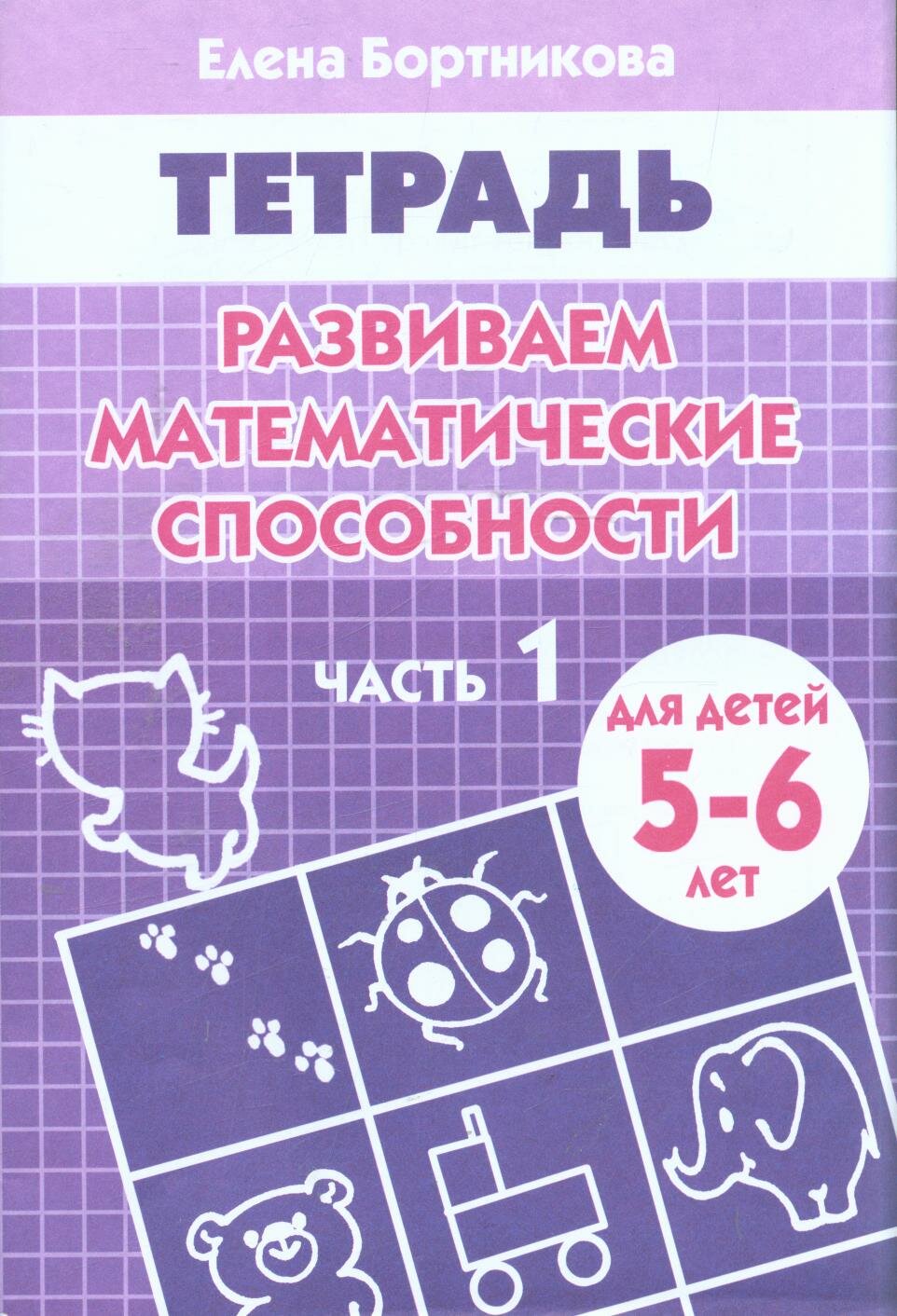 УчимсяИграя Бортникова Развиваем математические способности. Ч.1 (раб. тет. д/дет. 5-6л)