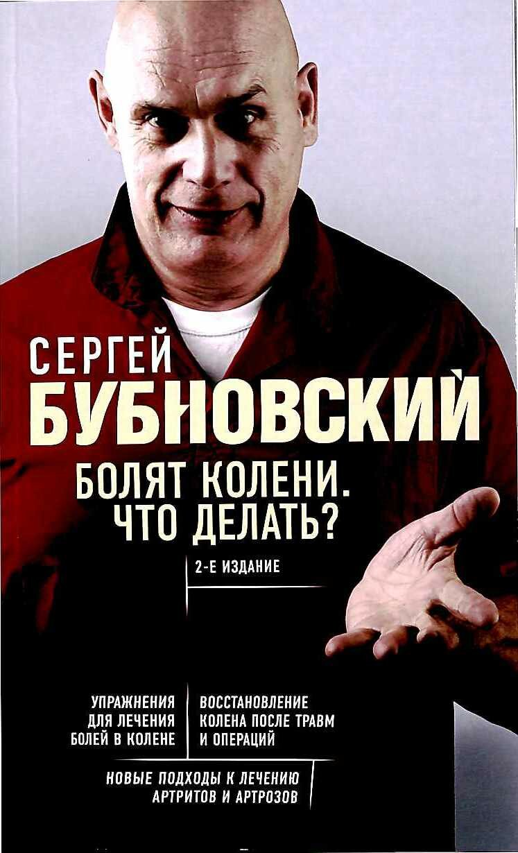 Болят колени. Что делать? 2-е издание (перераб. и доп.) (Бубновский С. М.)