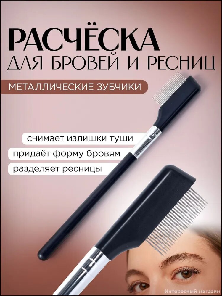 Кисть косметическая Для бровей и ресниц