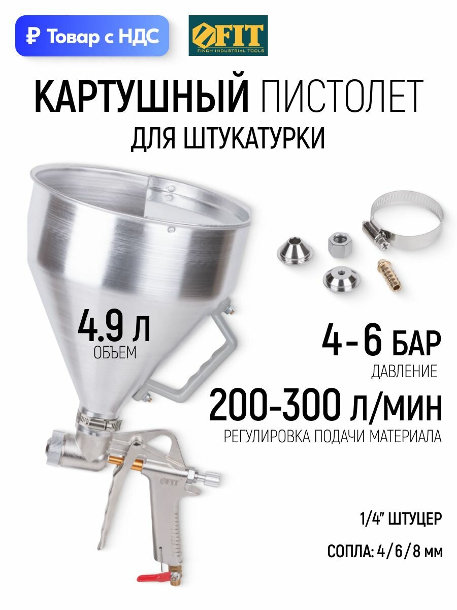 FIT Пистолет картушный превматический 4.9 л с алюминиевым верхним бачком для строительных смесей штукатурки
