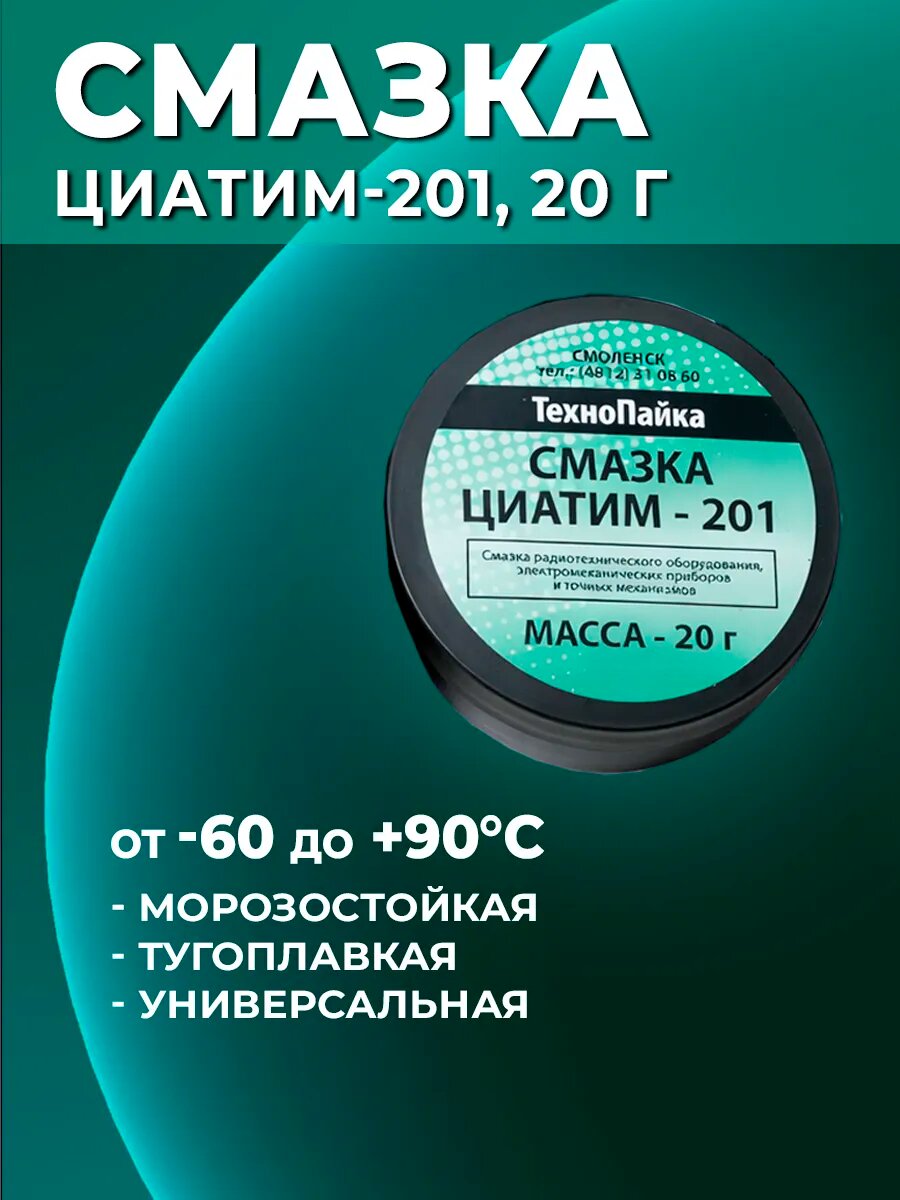 Смазка ЦИАТИМ-201 универсальная морозостойкая, 20 грамм
