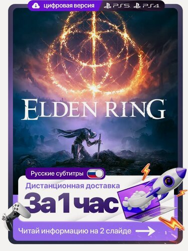 Изображение товара Elden Ring для PS4 и PS5