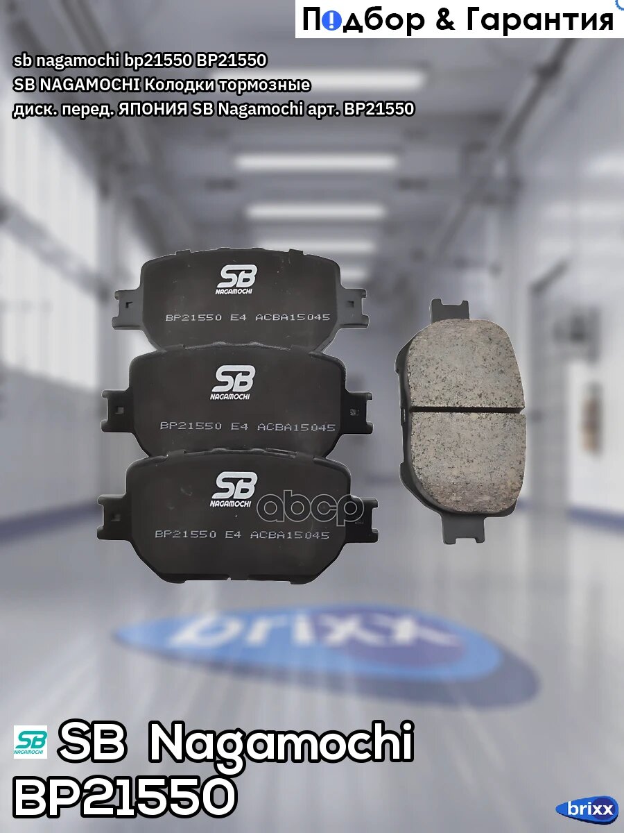 Sb nagamochi; bp21550; BP21550 SB NAGAMOCHI Колодки тормозные диск. перед. Япония SB Nagamochi арт. BP21550