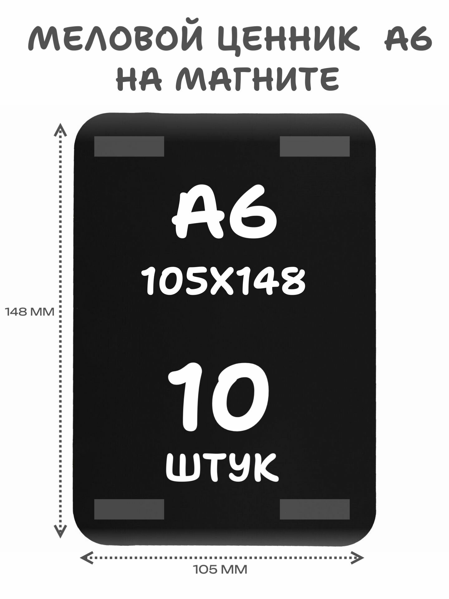 Меловые ценники на магните А6 - 10 штук.