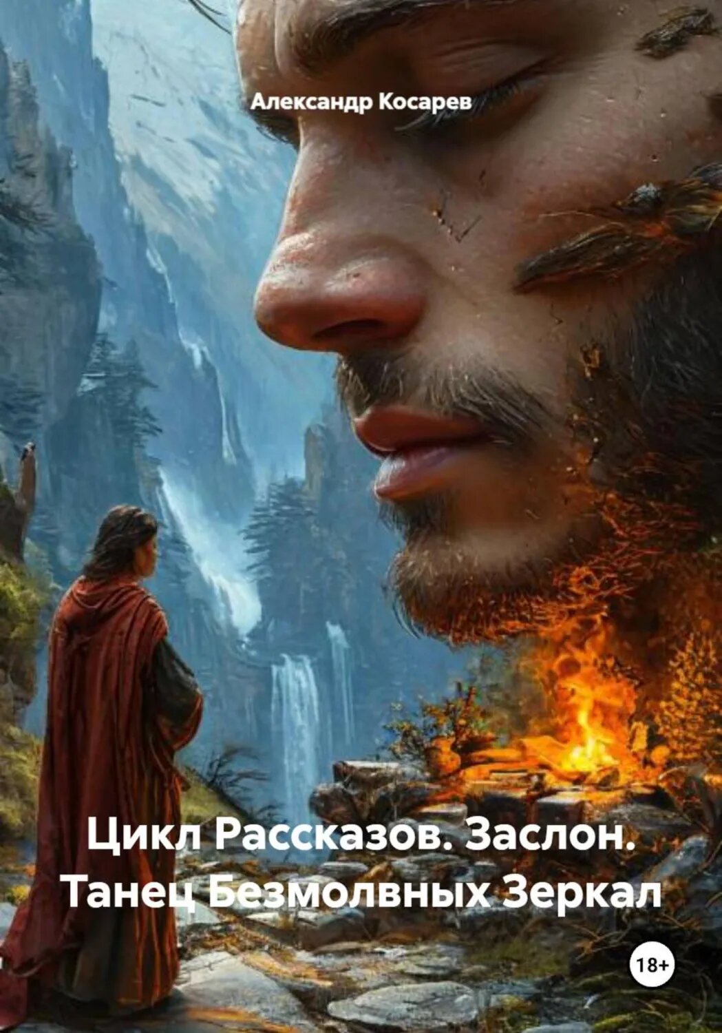 Цикл Рассказов. Заслон. Танец Безмолвных Зеркал [Цифровая книга]