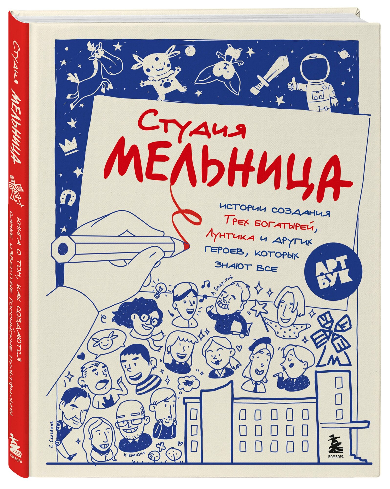 Студия Мельница. Истории создания Трех богатырей, Лунтика и других героев, которых знают все — фото 1