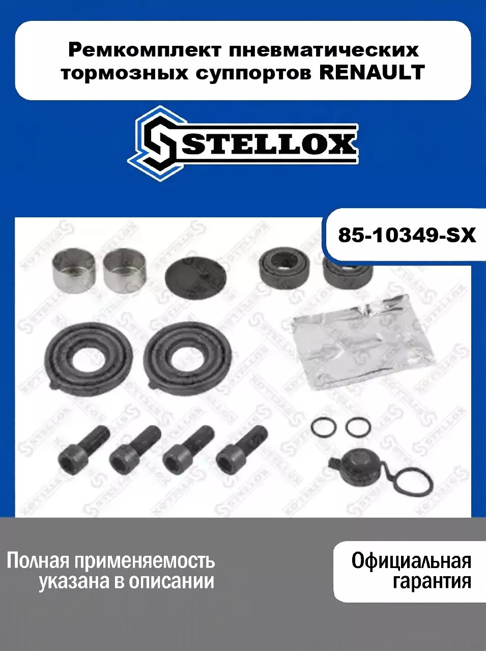 Ремкомплект пневматических тормозных суппортов RENAULT 85-10349-SX, STELLOX