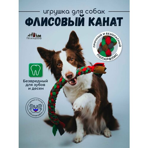 фото Игрушка для собак/ флисовый канат/ канат для собак средних и крупных пород пёсельдорф