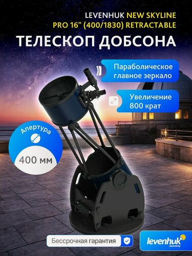 Изображение товара Телескоп Добсона Levenhuk New Skyline PRO 16" (400/1830) Retractable + Корректор комы 2"