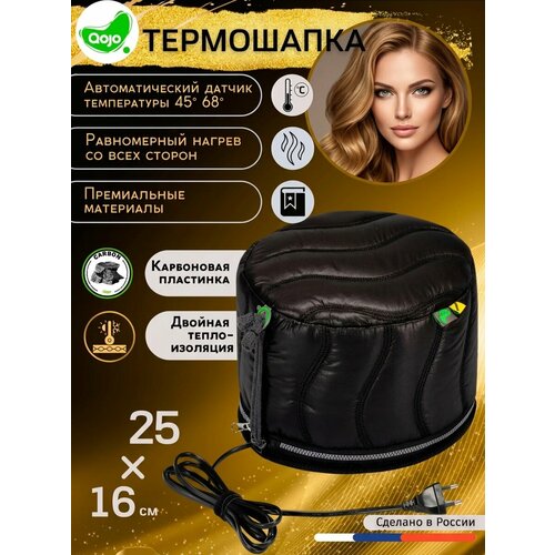 фото Термошапка для волос электрическая qojo sirius carbon (black) 25x16 см c угольной мембраной и двойной теплоизоляцией