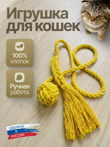 Изображение товара Игрушка для Кошек/ Мягкая Кисточка и Мяч/100% Хлопок/ Ручная работа.