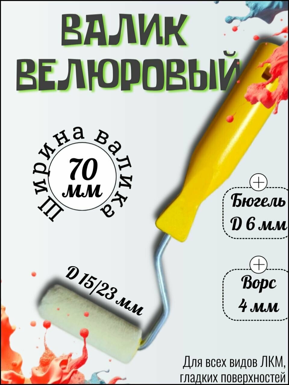 Валик велюровый, мини, 15/23 мм, ворс 4 мм, 70 мм.