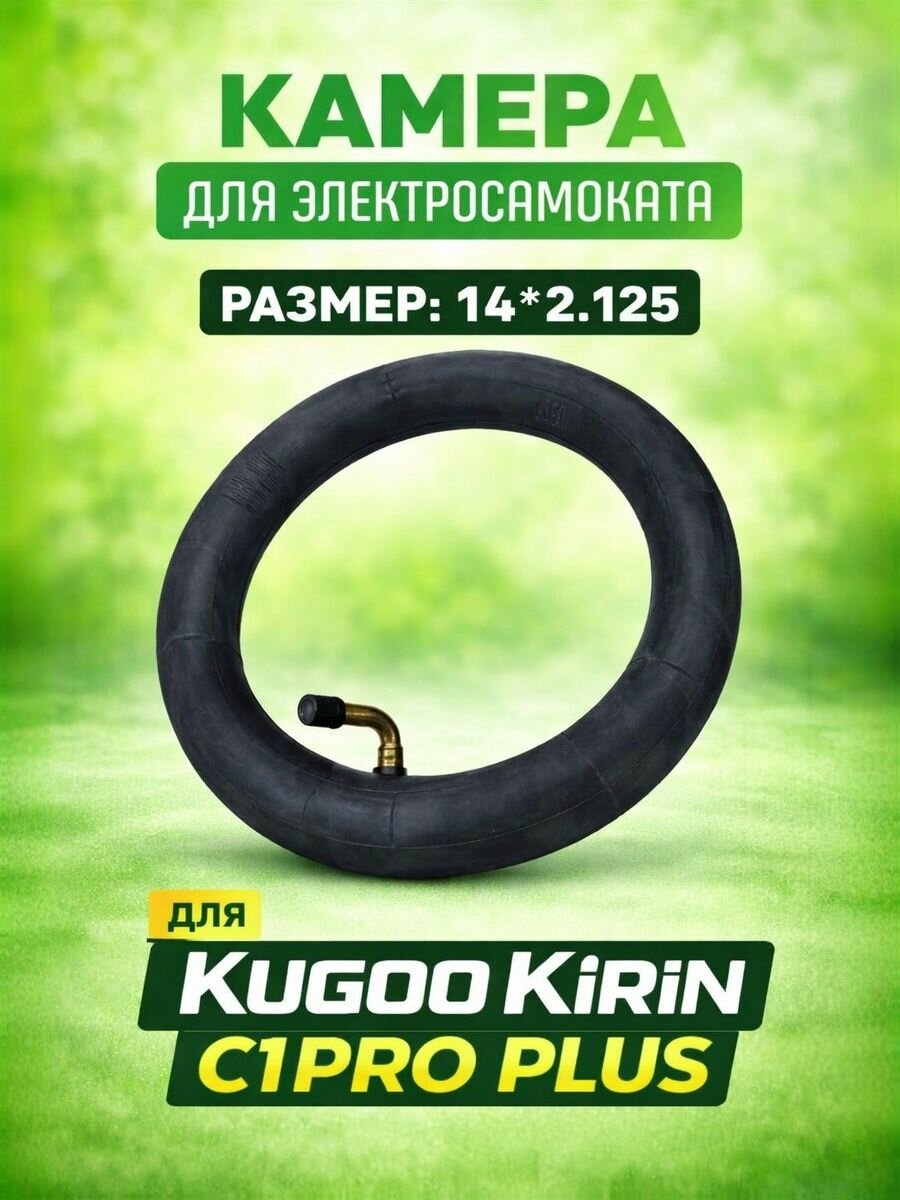 Камера для самоката Kugookirin c1 pro plus 14х2.125