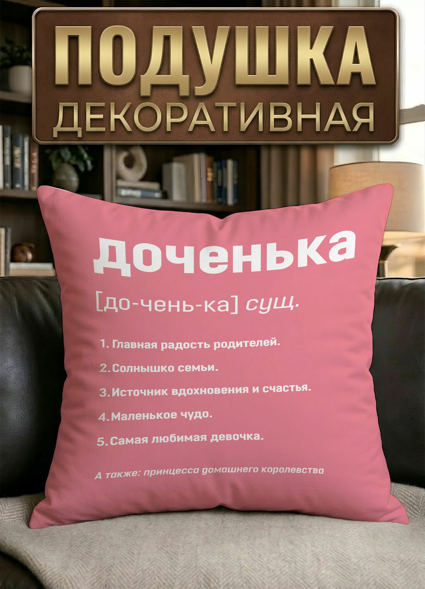 Подушка декоративная Доченька