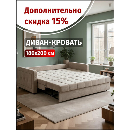 фото Диван-кровать раскладной м063 аккордеон, независимый пружинный блок, 180х200 спальное место, велюр бежевый вектор
