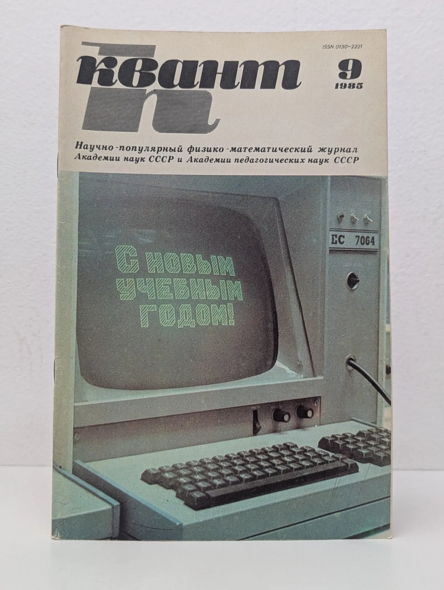 Квант. Выпуск № 9/1985 Сборник 1985