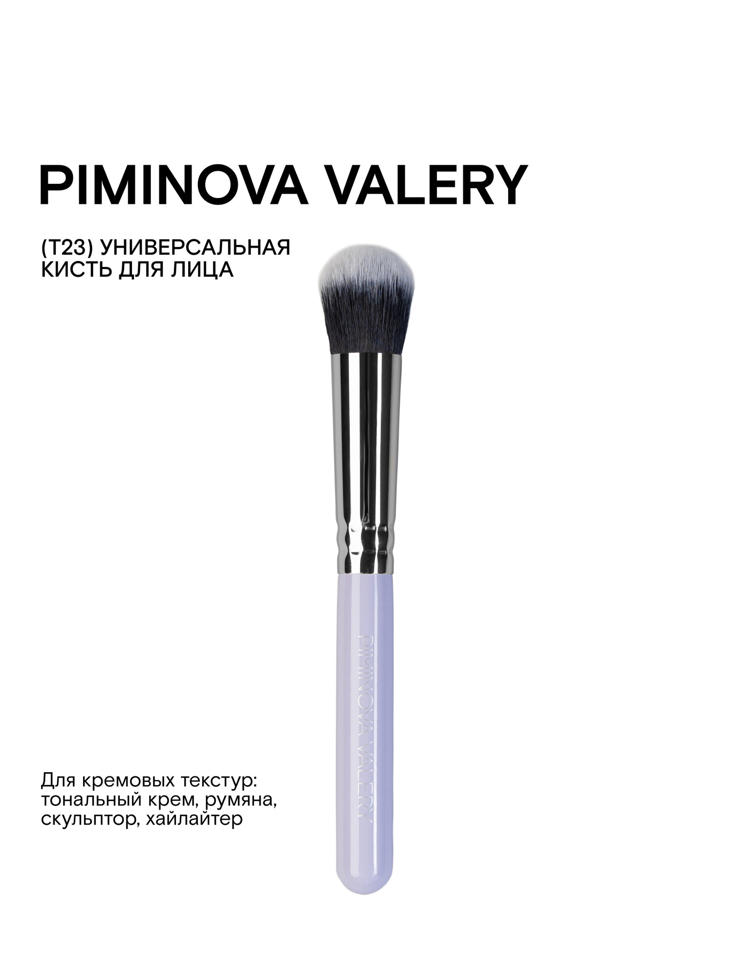 PIMINOVA VALERY T23 Кисть для лица универсальная VIOLET FLOWER