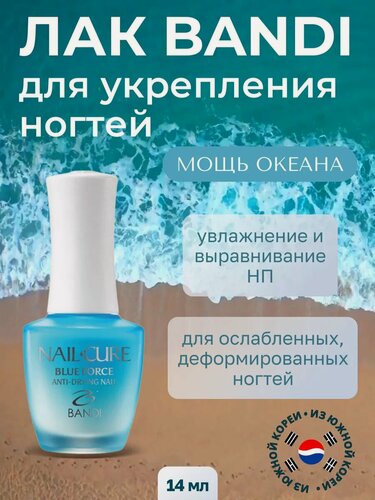 Изображение товара Покрытие для укрепления ногтей BANDI Nail Cure Blue Force, Мощь океана,14 мл
