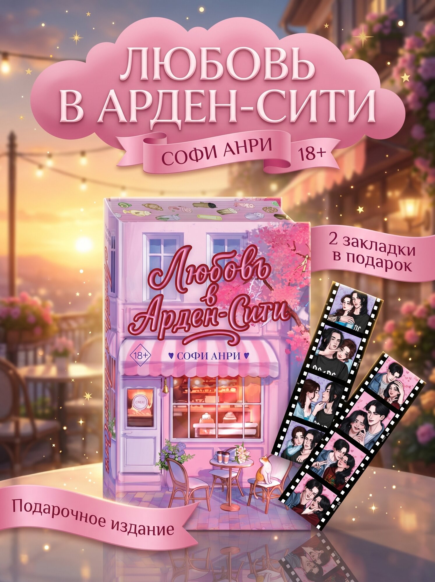 Любовь в Арден-Сити