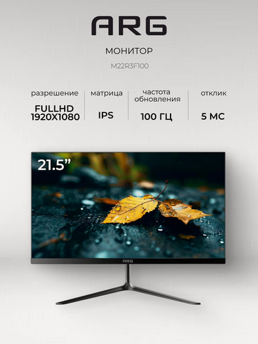 Изображение товара Монитор ARG M22R3F100, диагональ 21.5", 1920x1080, IPS, 100Гц