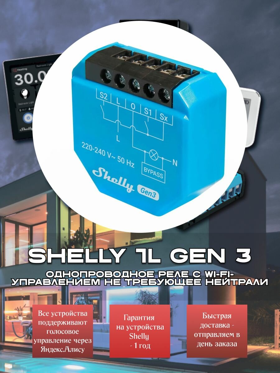 Shelly 1L Gen 3 - однопроводное реле с Wi-Fi-управлением не требующее нейтрали