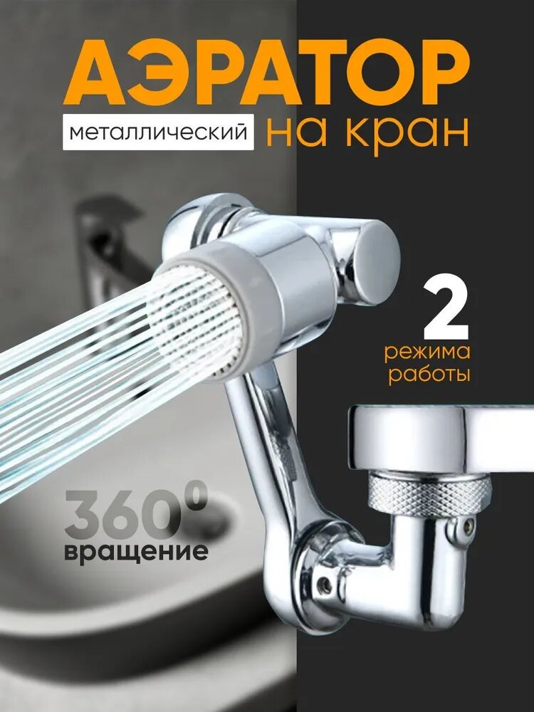 Аэратор для смесителя (насадка) металлический, 110x50 мм, цвет C929