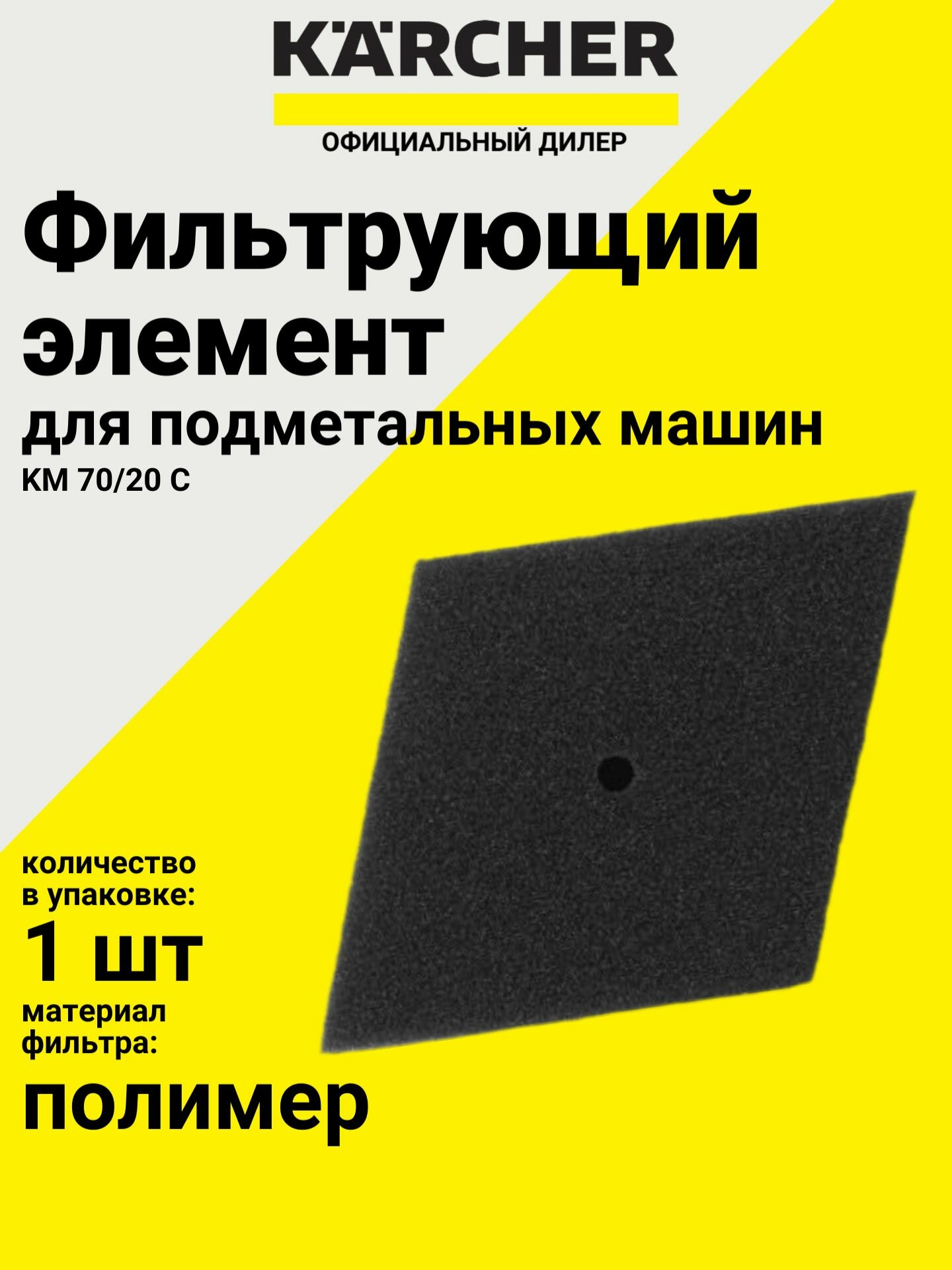 Фильтрующий элемент KM 70/20 C, Karcher (4.040-772.0)