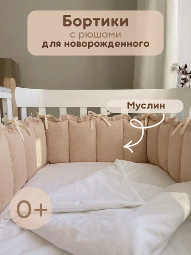 Изображение товара Бортик в кроватку для новорожденных из муслина , длина 1,8 м