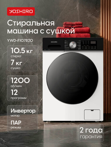 Изображение товара Yoshiro Стиральная машина с сушкой YWD-F107B20, полноразмерная, загрузка 10,5 кг стирка и 7 кг сушка, 1200 об/мин, белая