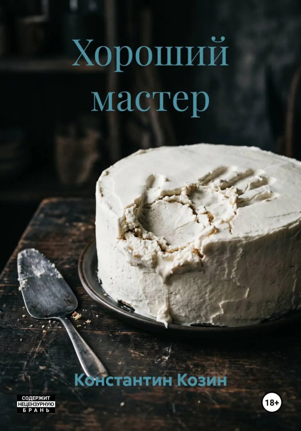 Хороший мастер [Цифровая книга]
