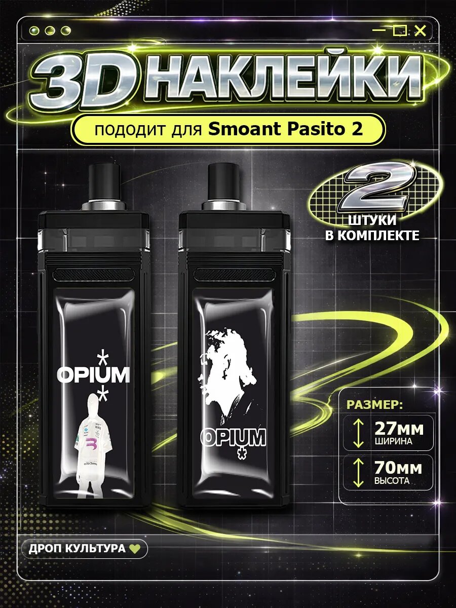 Наклейки на телефон 3D стикеры Pasito OPIUM