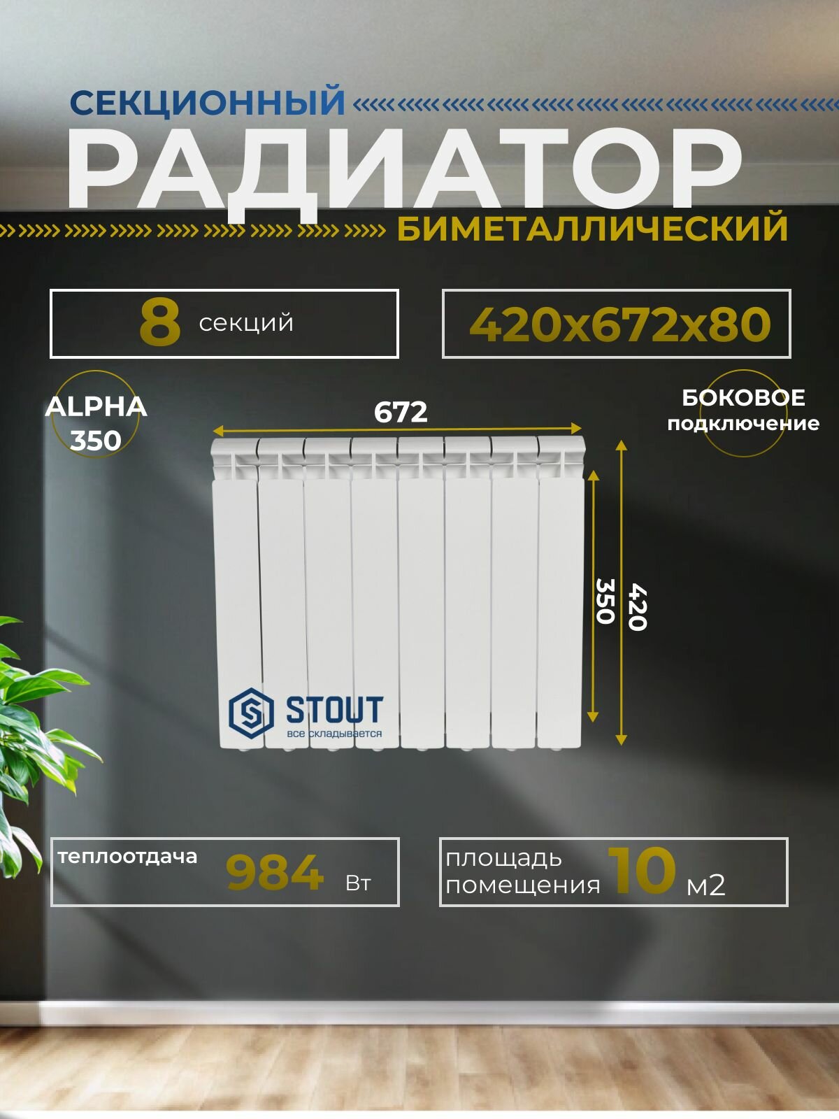 Радиатор биметаллический STOUT ALPHA 350 8 секций боковое подключение ФУМ лента