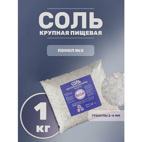 фото Соль для засолки и консервации крупная природная без добавок 1кг solish