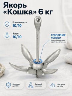 Изображение товара Якорь кошка 6 кг складной для лодки ПВХ, РИБ и катера Лодочный стояночный якорь оцинкованный литой