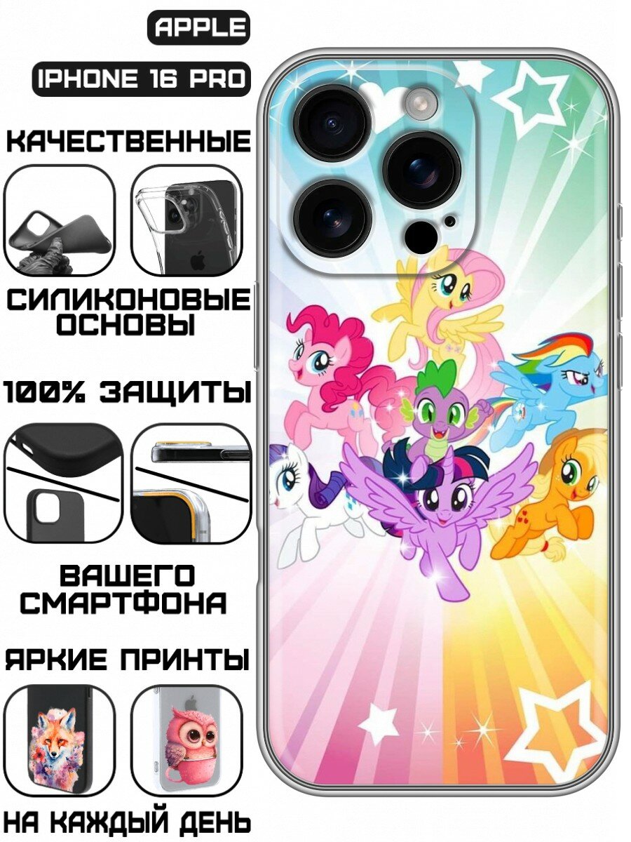 Чехол для Iphone 16 Pro с принтом для девочек с Пони (Айфон 16 Про)