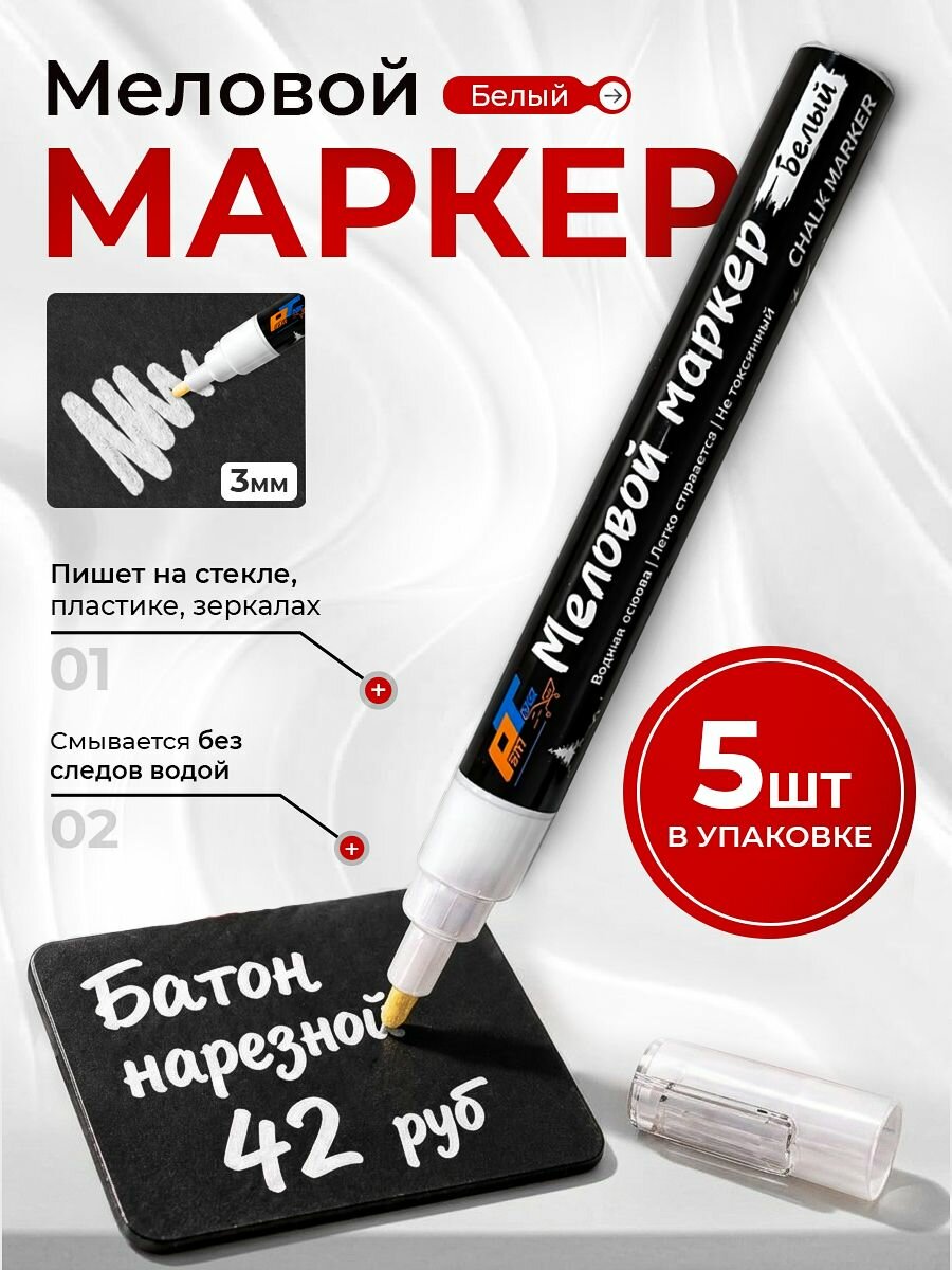 Маркер меловой белый стираемый CHALK-3 мм. 5 шт. Маркер рекламный для меловых табличек. Торговое оборудование. Для ценников. КРС Home Work Club Posm